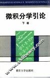 微积分学引论  下 封面