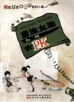 男生女生大PK 封面
