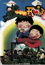 屁股岭小学的开心事 封面