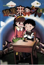 班里来了个坏小子 封面