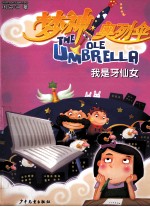 我是牙仙女 封面