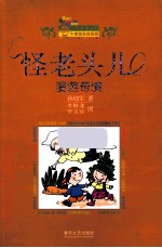 怪老头儿·漫游奇境 封面