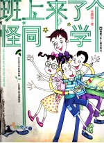 班上来了个怪同学 封面