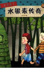 女巫来了  2  水银表传奇 封面