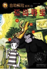 自助探险系列  2  孤岛寻宝 封面