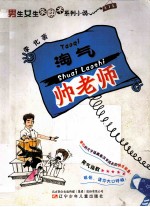 淘气帅老师 封面