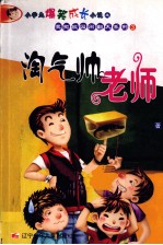 淘气帅老师 封面