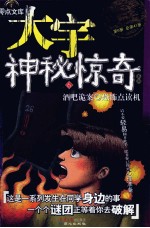 大宇神秘惊奇系列  酒吧诡案·恐怖点读机 封面