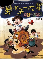 臭小子一大帮  臭小子熬得慢 封面