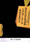 国家经济发展战略与中国广告产业创新发展研究 封面