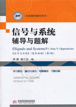信号与系统辅导与题解  第2版