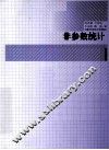 陈希孺文集  非参数统计 封面