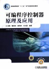 可编程序控制器原理及应用 封面