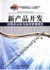 新产品开发的博弈分析与协同管理研究 电子书封面
