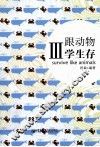 想念读书好时光系列  跟动物学生存  3 封面