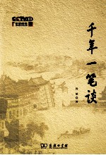 千年一笔谈 封面