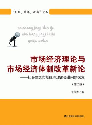 市场经济理论与市场经济体制改革新论  第2版 封面