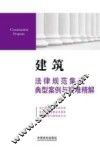 建筑法律规范集成典型案例与疑难精解 封面