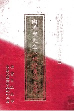 陶希圣先生八秩荣庆论文集 封面