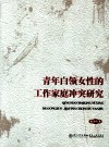 青年白领女性的工作家庭冲突研究 封面