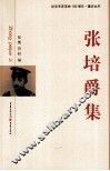 纪念辛亥革命100周年  张培爵集 电子书封面