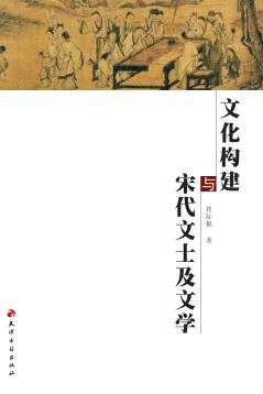 文化构建与宋代文士及文学 封面