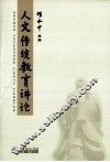 人文传统教育讲论 封面