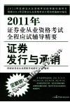 2011年证券业从业资格考试全程应试辅导精要  证券发行与承销  2011.7-2012.6  全新版 封面