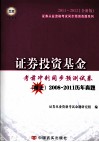 证券投资基金  考前冲刺同步预测试卷  全新版 封面