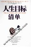 人生目标清单  通往快乐和成功的自我管理之道 封面