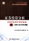 证券投资分析  考前冲刺同步预测试卷  全新版 封面