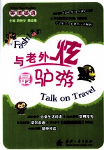 与老外炫最驴游 封面