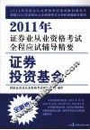2011年证券业从业资格考试全程应试辅导精要  证券投资基金  2011.7-2012.6  全新版 封面