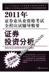 2011年证券业从业资格考试全程应试辅导精要  证券投资分析  2011.7-2012.6  全新版 封面
