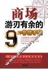 商场游刃有余的9种非常手段 封面