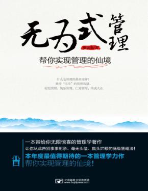 无为式管理  帮你实现管理的仙境 封面