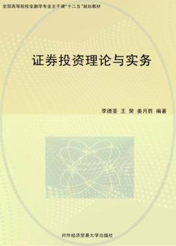 证券投资理论与实务 封面