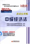 2012全国会计专业技术资格考试“无师自通”系列辅导丛书  中级经济法应试全攻略 封面