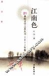 21世纪文学之星丛书  江南色 封面