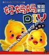 好妈妈家庭教育DIY  英语初阶 封面