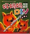 好妈妈家庭教育DIY  数量基础 封面