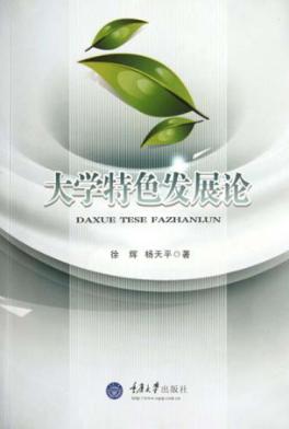 大学特色发展论 封面