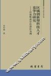 区域创新型科技人才竞争力研究  以海峡西岸经济区为例 封面