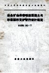 冶金矿山井巷喷射混凝土与砂浆锚杆支护暂行设计规定  冶基规 封面