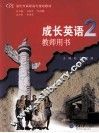 成长英语教师用书  2 封面