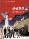 成长英语自主学习用书  2 封面