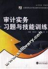 《审计实务》习题与技能训练 封面