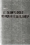广东城乡居民收入分配新格局研究 封面