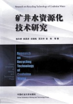 矿井水资源化技术研究 封面