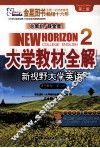 大学教材全解  新视野大学英语  读写教程  第2册  第2版 封面
